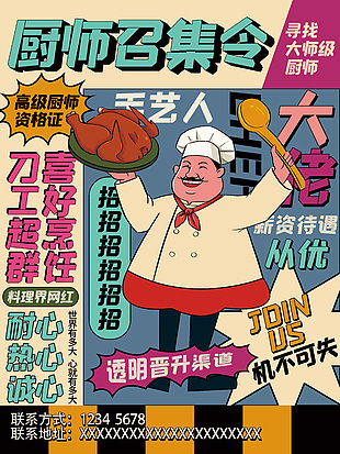 搞怪可愛廚師招聘海報
