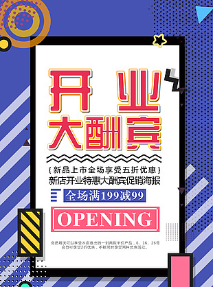 开业大酬宾优惠促销海报