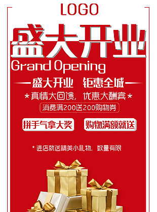 盛大开业海报宣传设计