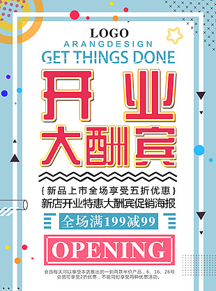 新店开业大酬宾盛大钜惠活动海报