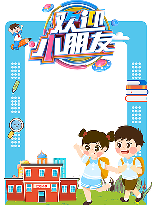開學合影框歡迎小朋友展板設(shè)計素材