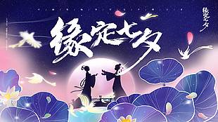 緣定七夕古風浪漫藍色展板psd素材
