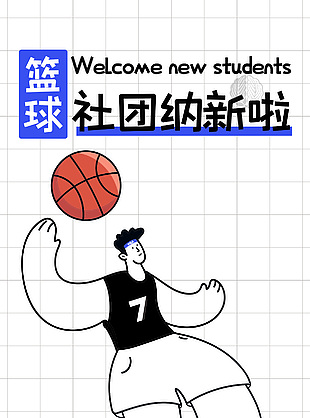 籃球社團納新簡約黑白描邊海報設計