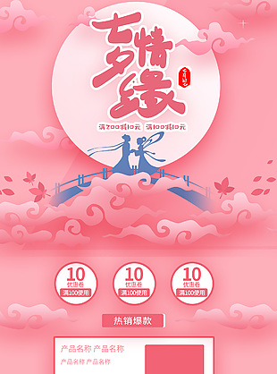 七夕情緣熱銷爆款中國風電商首頁設計