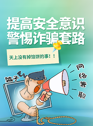 提高安全意識警惕網絡詐騙宣傳海報素材下載