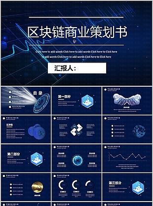 创意大气区块链商业策划书通用PPT模板