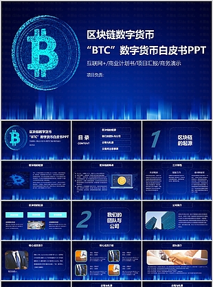 藍色互聯網商業計劃書項目匯報PPT模板