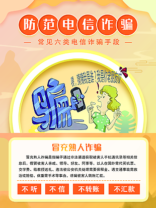 卡通防范冒充熟人電信詐騙宣傳海報圖下載