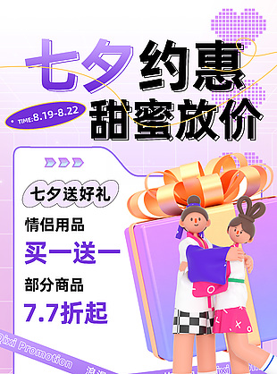 紫色七夕送好礼活动广告营销3d海报设计