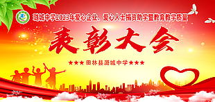 學校愛心捐資助學表彰大會展板設計