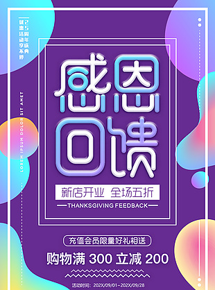 店铺感恩回馈活动海报