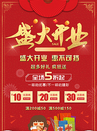 中国风盛大开业宣传海报