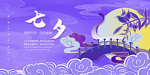 七夕节日紫色风格宣传活动展板psd素材