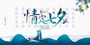 情定七夕古風浪漫活動宣傳展板psd素材