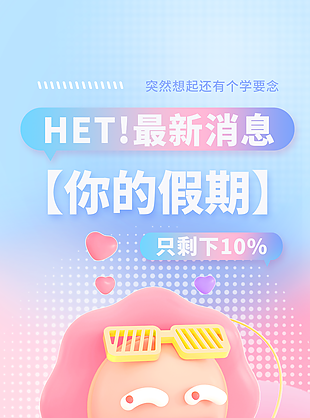 個性3D開學(xué)倒計時溫馨提示海報圖設(shè)計