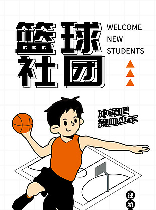 籃球社團迎新生納新宣傳海報設計