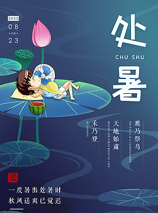 24节气之处暑蓝色卡通风海报图片下载