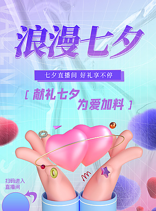 创意3d元素浪漫七夕直播宣传海报下载