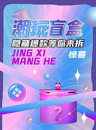潮玩盲盒隱藏爆款紫色漸變宣傳海報設計