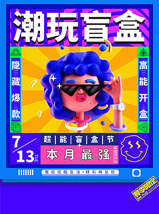 超能盲盒節朋克風潮流海報大全