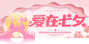 七夕情人节满减活动宣传psd展板下载