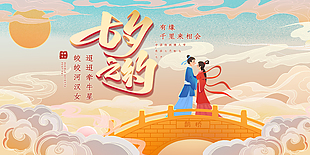 七夕之约节日宣传活动创意展板素材