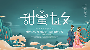 七夕传统佳节创意宣传展板素材下载