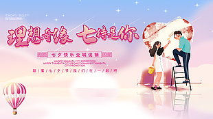 七夕全城促销宣传展板psd创意素材
