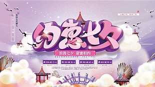 约惠七夕节日活动推广展板psd素材下载