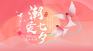 七夕活动推广宣传展板psd素材下载