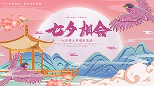 七夕情人节推广活动展板psd素材下载