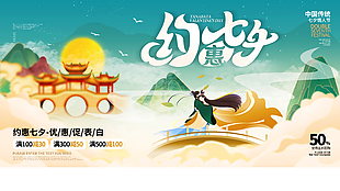 七夕传统情人节优惠活动创意展板素材