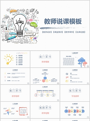 个性创意蓝色手绘风教师说课PPT模板