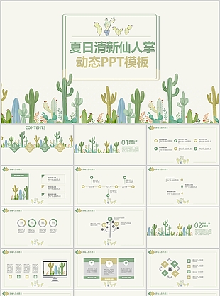 夏日清新手绘仙人掌课件动态PPT模板