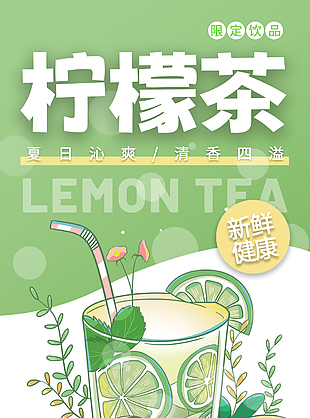 夏日清爽檸檬茶創意宣傳海報psd素材