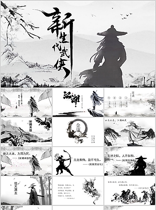 创意中国风新生代武侠主题课件PPT模板