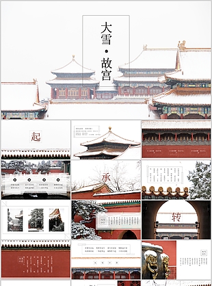 古典中國風大雪故宮教學課件PPT模板