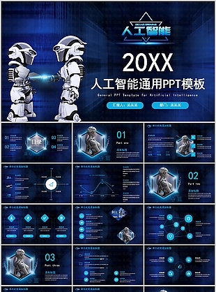 个性人工智能工作汇报总结通用PPT模板