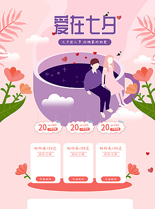 卡通風淘寶七夕情人節活動店鋪首頁設計