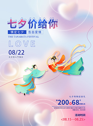 中國風插畫七夕購物送豪禮活動海報素材下載