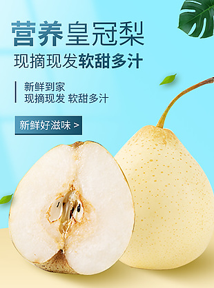 小清新電商皇冠梨水果產品描述詳情頁下載