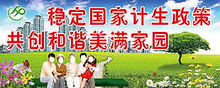 国家计生政策展板设计
