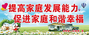 家庭和谐幸福展板素材
