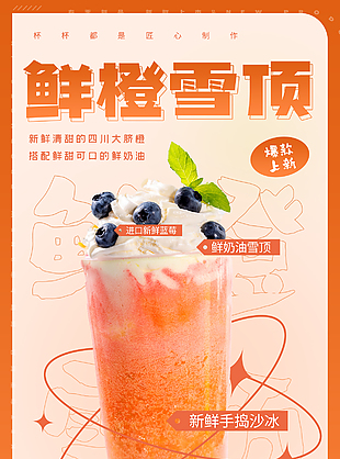 鮮橙雪頂驚喜活動推廣宣傳創意海報