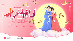 七夕有礼狂欢活动展板素材下载