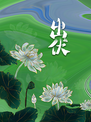 唯美質感中國傳統節氣出伏海報圖設計