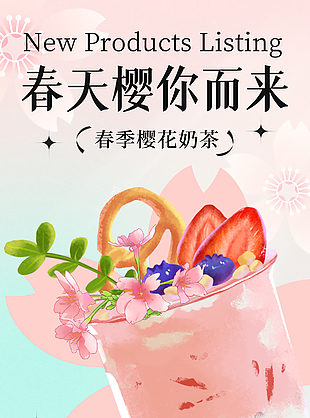 春季櫻花奶茶推廣宣傳海報(bào)素材