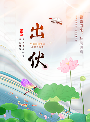 清新簡約中國風傳統節氣出伏宣傳海報圖設計