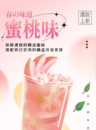 新品上架蜜桃味奶茶海報宣傳素材