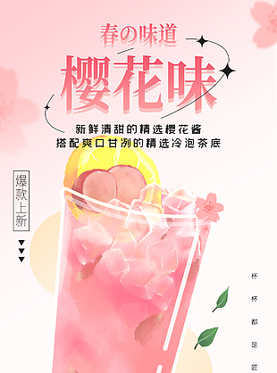 櫻花味奶茶新品上市海報宣傳素材